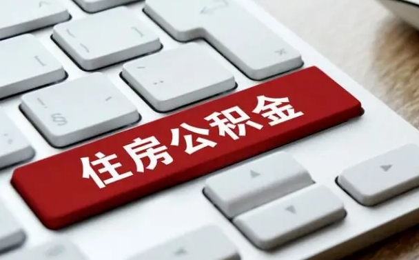 枣庄2022市公积金取（2020年取公积金最新政策）
