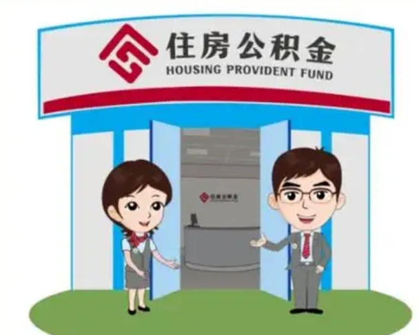 枣庄找人提取公积金流程（找人提取公积金流程视频）